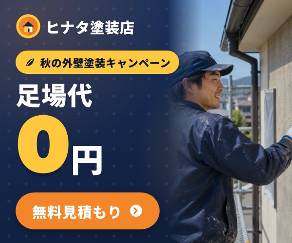 300×250 ディスプレイ広告用の小型バナー。足場代0円と無料見積もりボタン