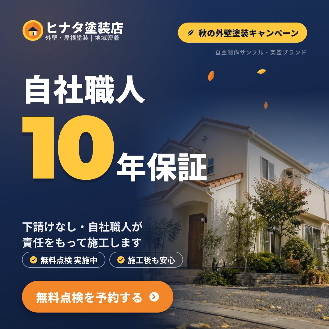 自社職人10年保証を掲げた正方形バナー（B 案）。同じレイアウトで無料点検を予約するボタン
