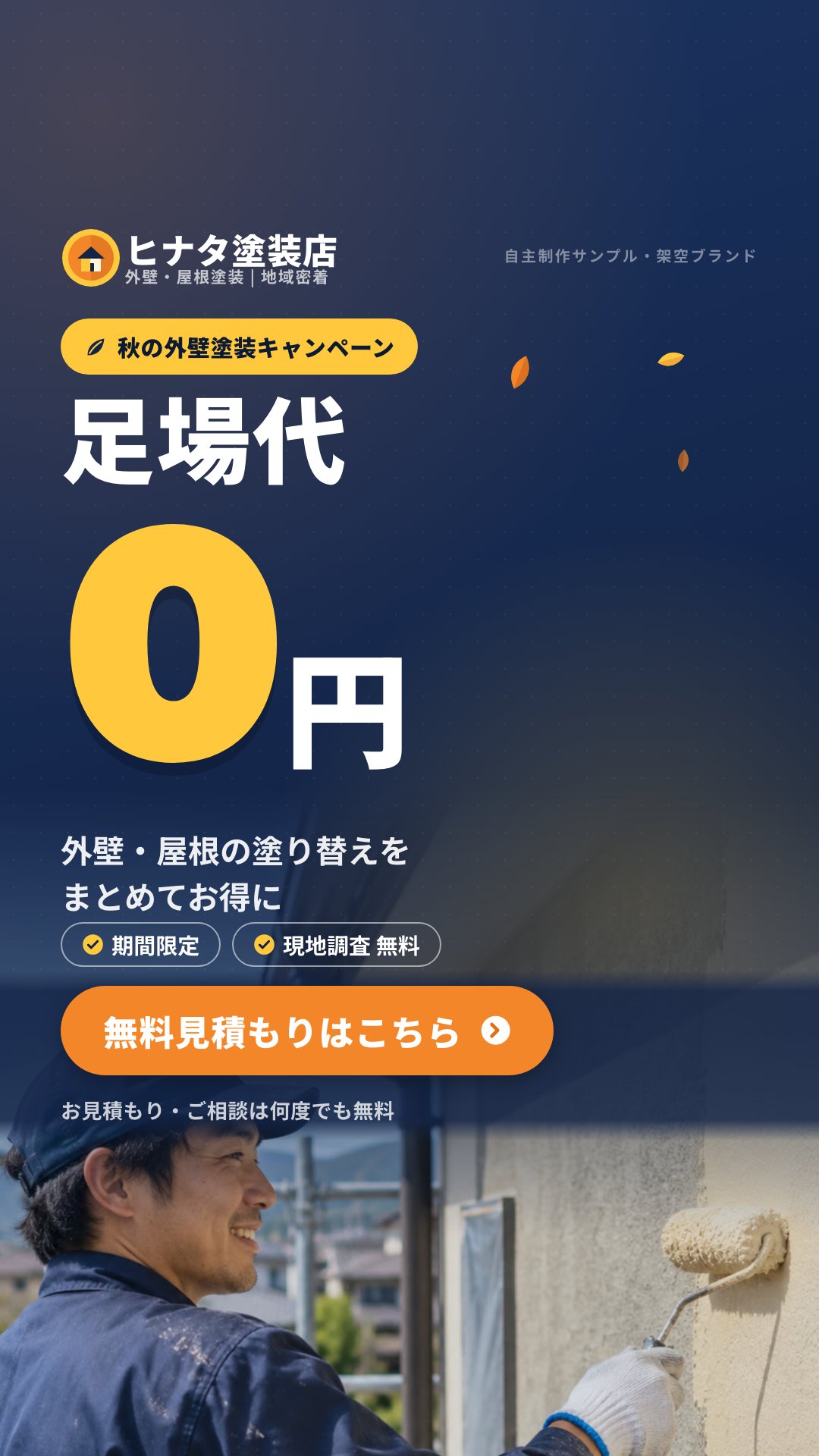 縦長ストーリーズ用バナー。上部に足場代0円、下部に塗装中の家のイラスト