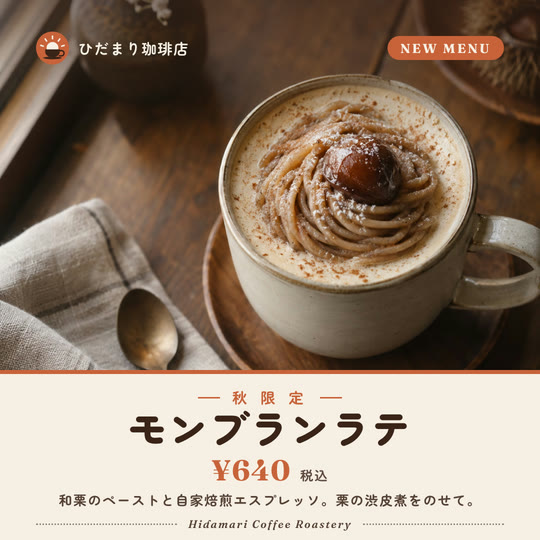 ひだまり珈琲店の新メニュー投稿サンプル。栗をのせたモンブランラテの写真の下にクリーム色の帯、「モンブランラテ ¥640」の見出し