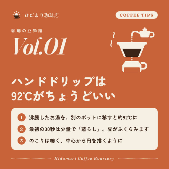 ひだまり珈琲店の豆知識投稿サンプル。テラコッタ地にドリッパーとケトルのイラスト、淹れ方のコツ3点をカードで紹介