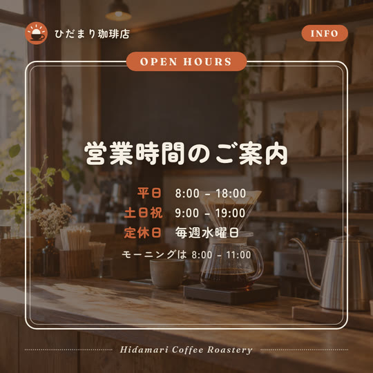 ひだまり珈琲店のお知らせ投稿サンプル。店内カウンターの写真を暗めに敷き、二重枠の中に平日・土日祝の営業時間と定休日