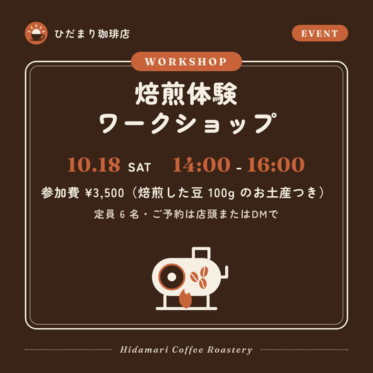 ひだまり珈琲店のイベント告知投稿サンプル。ダークブラウン地に開催日時と参加費、焙煎機のイラスト