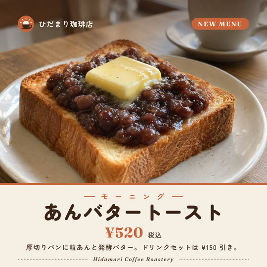 ひだまり珈琲店の新メニュー投稿サンプル。あんことバターをのせた厚切りトーストの写真の下にクリーム色の帯、「あんバタートースト ¥520」の見出し