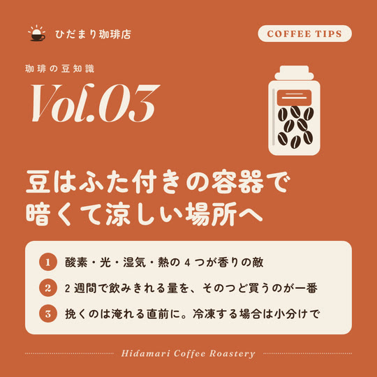 ひだまり珈琲店の豆知識投稿サンプル。テラコッタ地に豆の入った保存瓶のイラスト、保存のコツ3点をカードで紹介