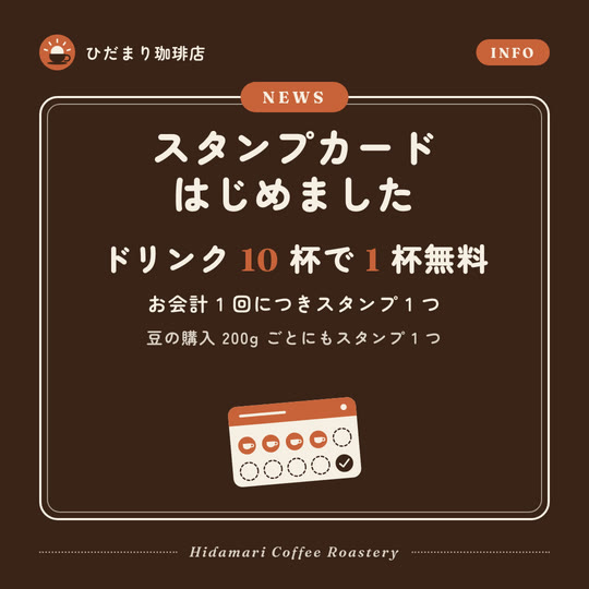 ひだまり珈琲店のお知らせ投稿サンプル。ダークブラウン地に「ドリンク10杯で1杯無料」の案内とスタンプカードのイラスト