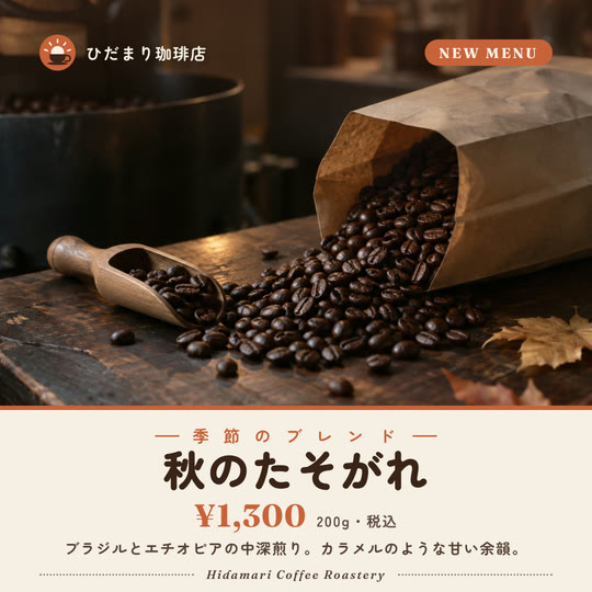 ひだまり珈琲店の新メニュー投稿サンプル。紙袋からこぼれるコーヒー豆と秋の葉の写真の下にクリーム色の帯、「秋のたそがれ ¥1,300」の見出し