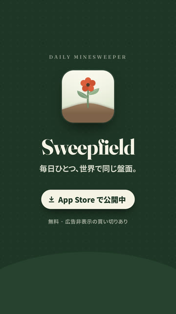 エンドカード: アイコン・Sweepfield・App Store で公開中
