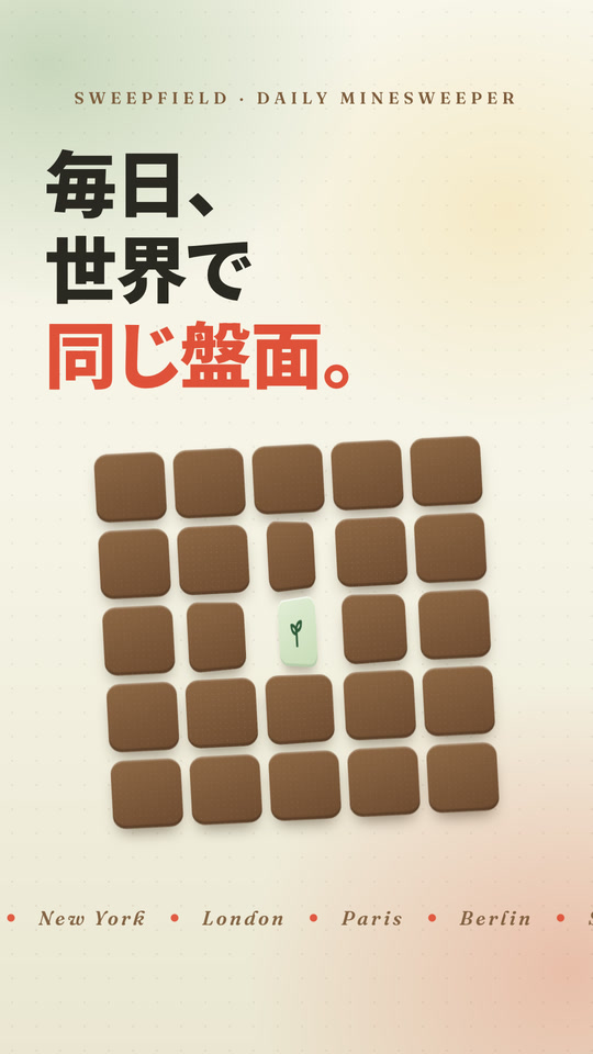 Sweepfield 紹介動画(15 秒・縦型・無音): 見出し『毎日、世界で同じ盤面。』から実機画面、エンドカードまで